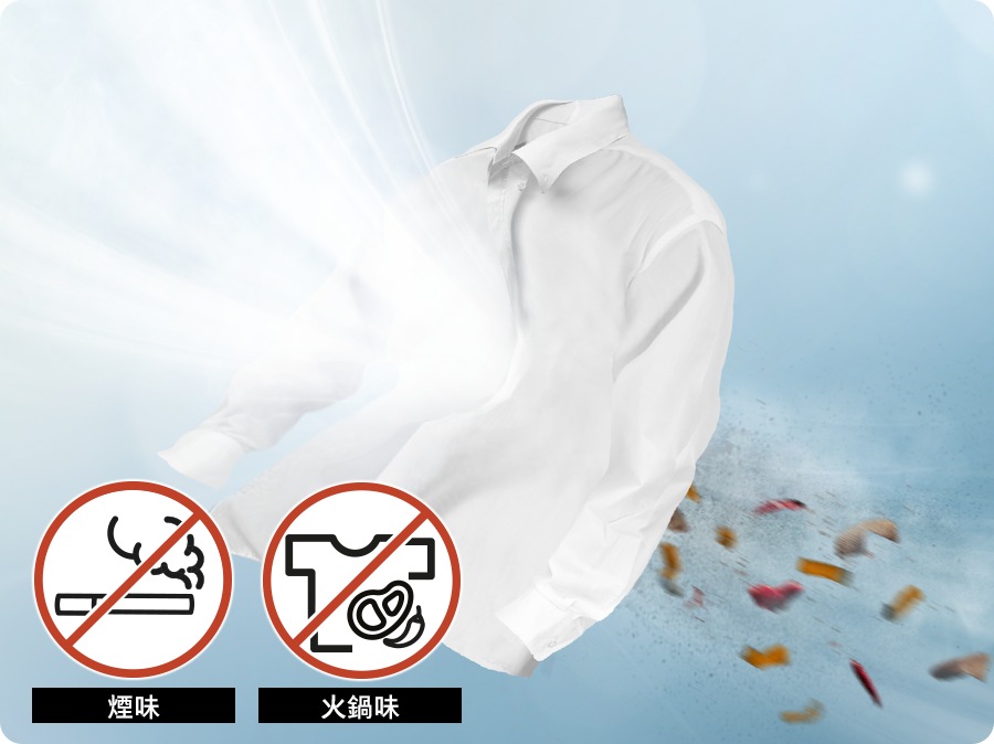 免水洗、煮沸或使用洗劑，透過 Air Wash 熱風清新技術，利用高溫熱風有效去除難聞氣味¹ ，讓您的衣物煥然一新。