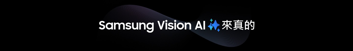 「Samsung Vision AI」字樣搭配 Samsung AI 標誌一同出現。