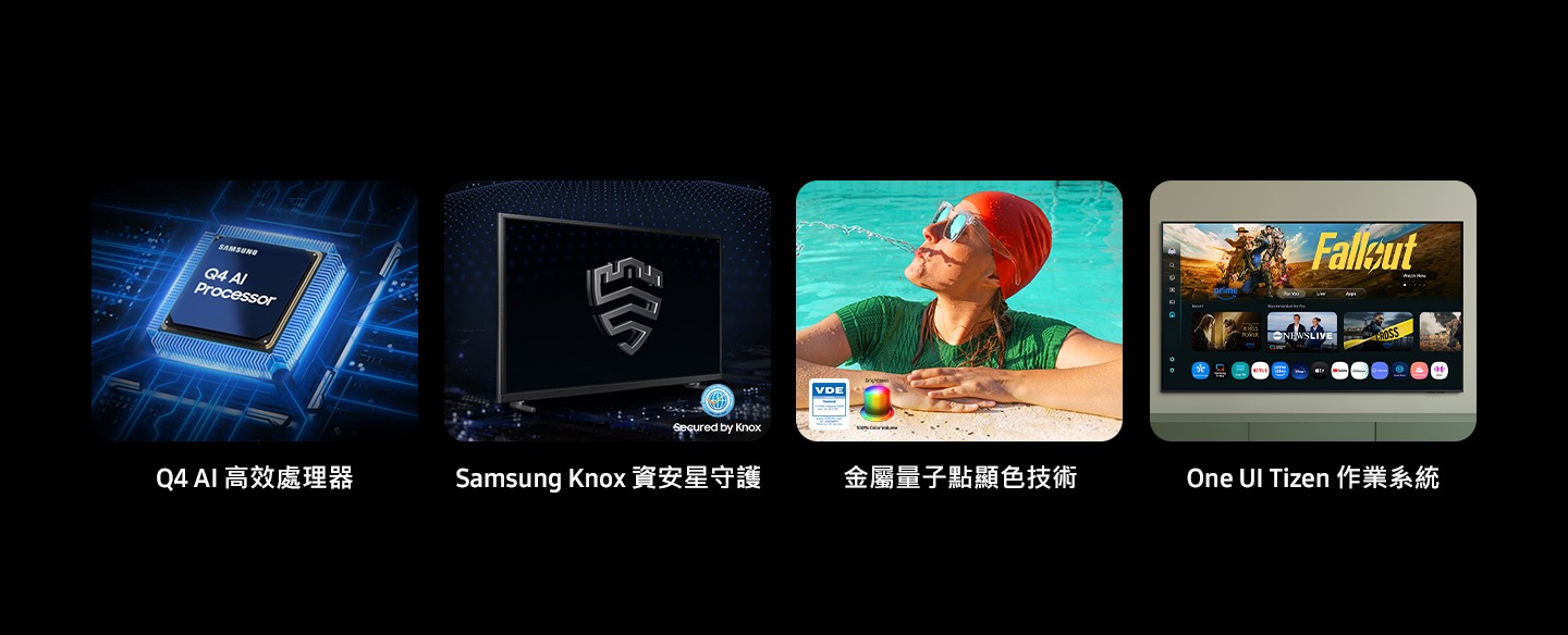 Q4 AI 高效處理器, 金屬量子點顯色技術, Samsung Knox 資安星守護, One UI Tizen 作業系統