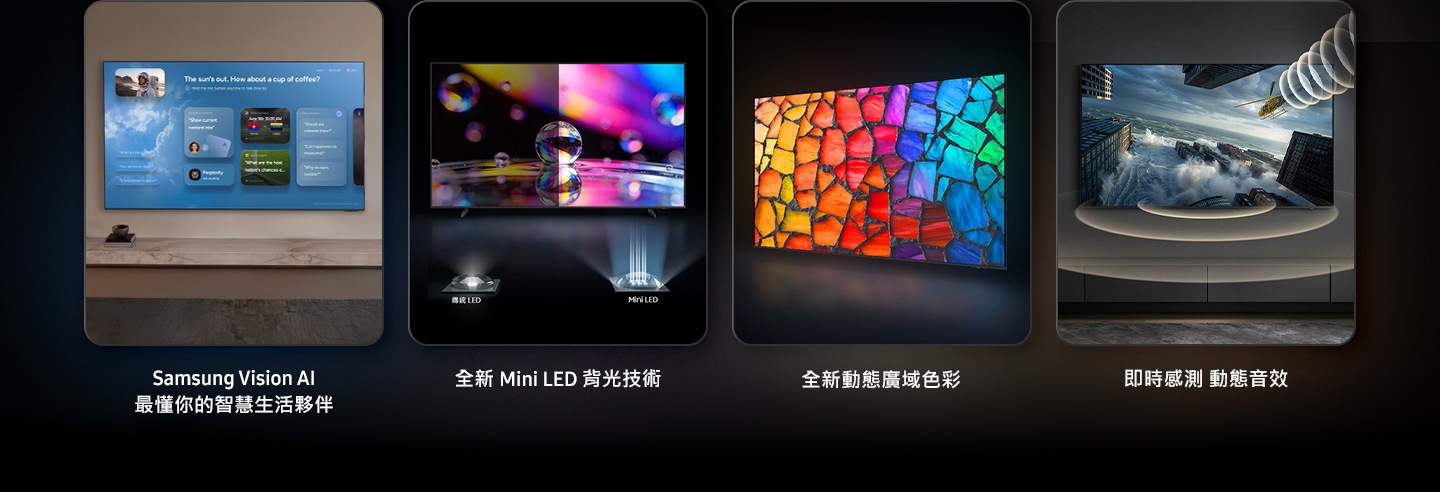 將 Samsung Vision AI Companion、Mini LED、全新 Mini LED 背光技術、全新純彩廣色域 和 即時感測動態音效