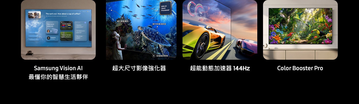 功能總覽，重點介紹 Samsung Vision AI 最懂你的智慧生活夥伴、超大尺寸影像強化器、Noise Reduction（減少畫面雜訊）、Sharpness（清晰度提升）、Black Expression（加強暗部表現）、NQ4 AI 第二代高效處理器、動態加速器 144Hz，以及 Color Booster Pro。