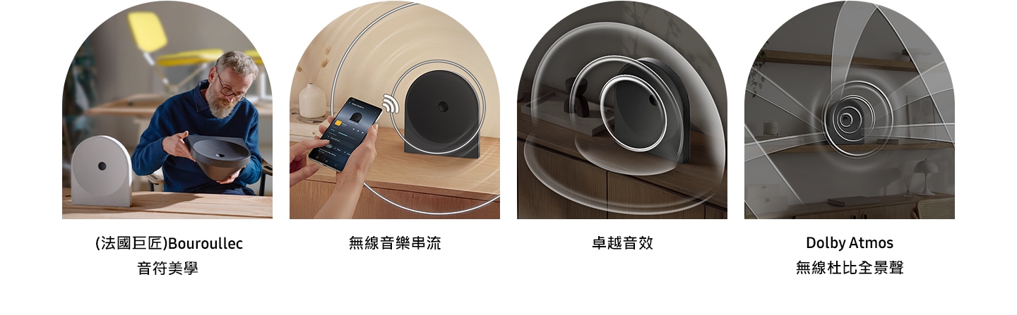 Music Studio 5 喇叭的四個主要功能圖片，包括(法國巨匠)Bouroullec 音符美學，無線音樂串流，卓越音效，Dolby Atmos 無線杜比全景聲