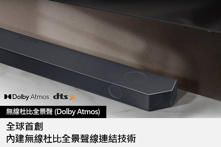 無線連接至三星 Soundbar，上面印有 Dolby Atmos 與 DTS X 的標誌。