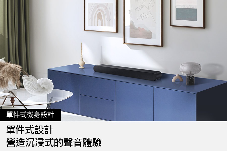 HW-S60D/ZW 單件式機身設計