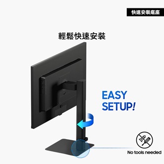 不需任何工具，即可快速安裝底座