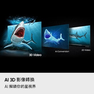 AI 3D 影像轉換，解鎖你的星視界。AI 3D 影像轉換將 2D 鯊魚影片轉換為 3D 鯊魚影片。在 3D 效果下，鯊魚從螢幕中游出來。