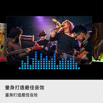 [智慧偵測音效。量身打造最佳音效。足球賽事、音樂會和表演節目等三個不同場景。每個場景都有不同的音訊頻譜。]
