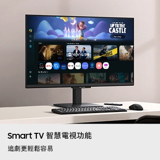 Smart TV 智慧電視功能。追劇更輕鬆容易。桌上的顯示器螢幕顯示排列各種內容和應用程式的 Smart TV 智慧電視功能畫面。