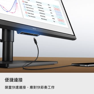 便捷連接。裝置快速連接，應對快節奏工作。顯示器底部的連接埠被突顯出來，一條充電線正嘗試連接。