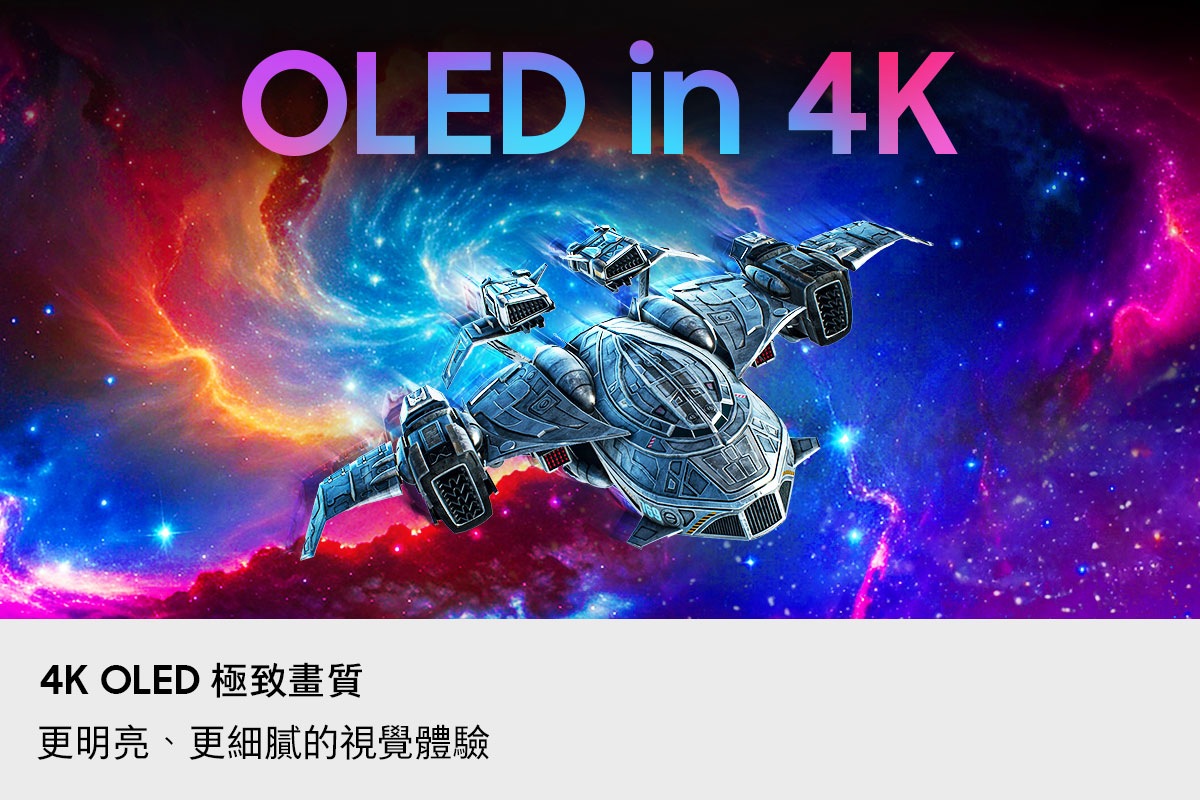 4K OLED 極致畫質。更明亮、更細膩的視覺體驗。一艘太空船穿梭在太空中。