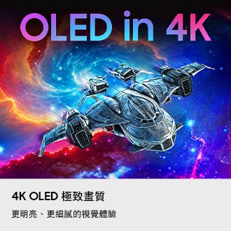 4K OLED 極致畫質。更明亮、更細膩的視覺體驗。一艘太空船穿梭在太空中。