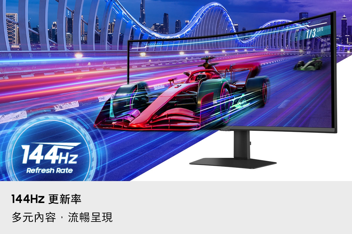 144Hz 更新率。多元內容，流暢呈現。一輛賽車從畫面中疾駛而出。144Hz 更新率。