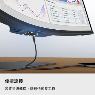 便捷連接。裝置快速連接，應對快節奏工作。顯示器底部的連接埠被突顯出來，一條充電線正嘗試連接。
