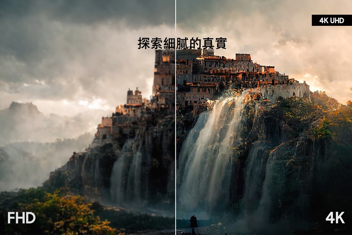 4K UHD 解析度，探索細膩的真實