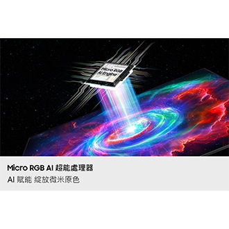 Micro RGB R85H 4K Samsung Vision AI 智慧顯示器 (2026) Micro RGB AI 超能處理器
