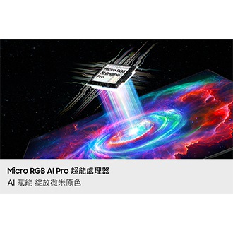 Micro RGB R95H 4K Samsung Vision AI 智慧顯示器 (2026) Micro RGB AI Pro 超能處理器