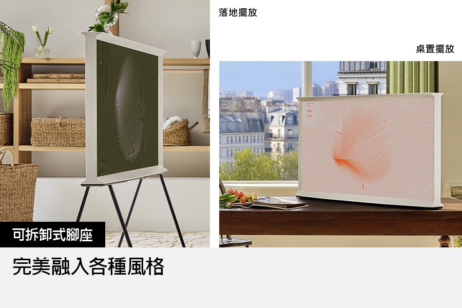 The Serif (QA55LS01DAXXZW) - 可拆卸式腳座