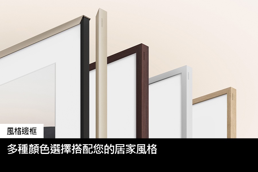 QA50LS03DAXXZW 風格邊框