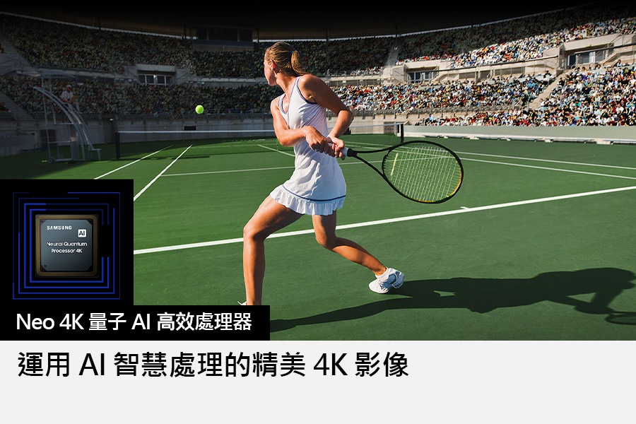 一位女士正在群眾面前打網球。 Neo 4K 量子 AI 高效處理器顯示在右下角。