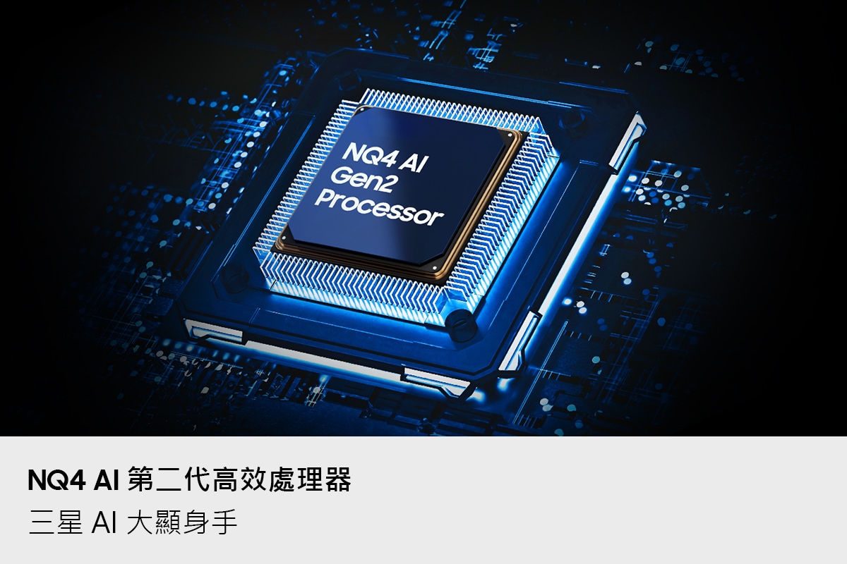 55型 Neo QLED QN80H 4K Samsung Vision AI 智慧顯示器 (2026) NQ4 AI 第二代高效處理器