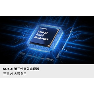 QN85F NQ4 AI 第二代高效處理器