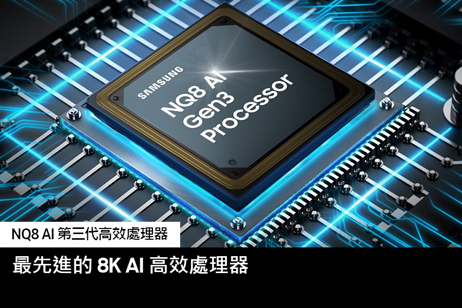 NQ8 AI 第三代高校處理器特寫
