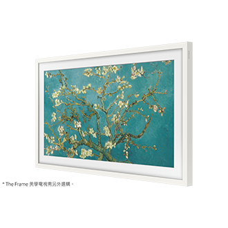 風格邊框與 The Frame 美學電視不同角度的產品外觀