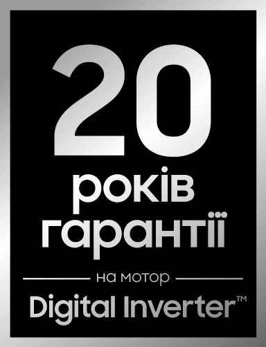 20 років гарантії на інверторний двигун