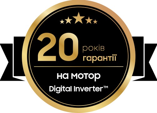 20 років гарантії на інверторний двигун
