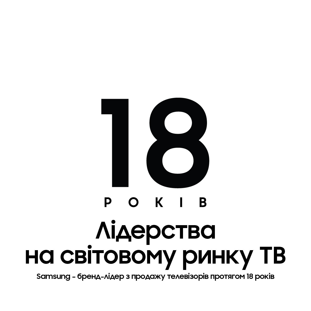 18 років лідерства на світовому ринку ТВ