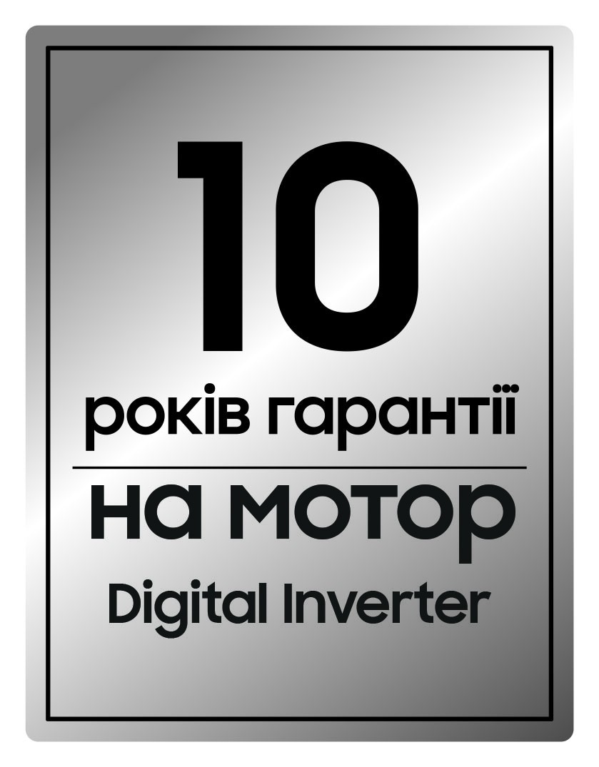 10 років гарантії на інверторний двигун