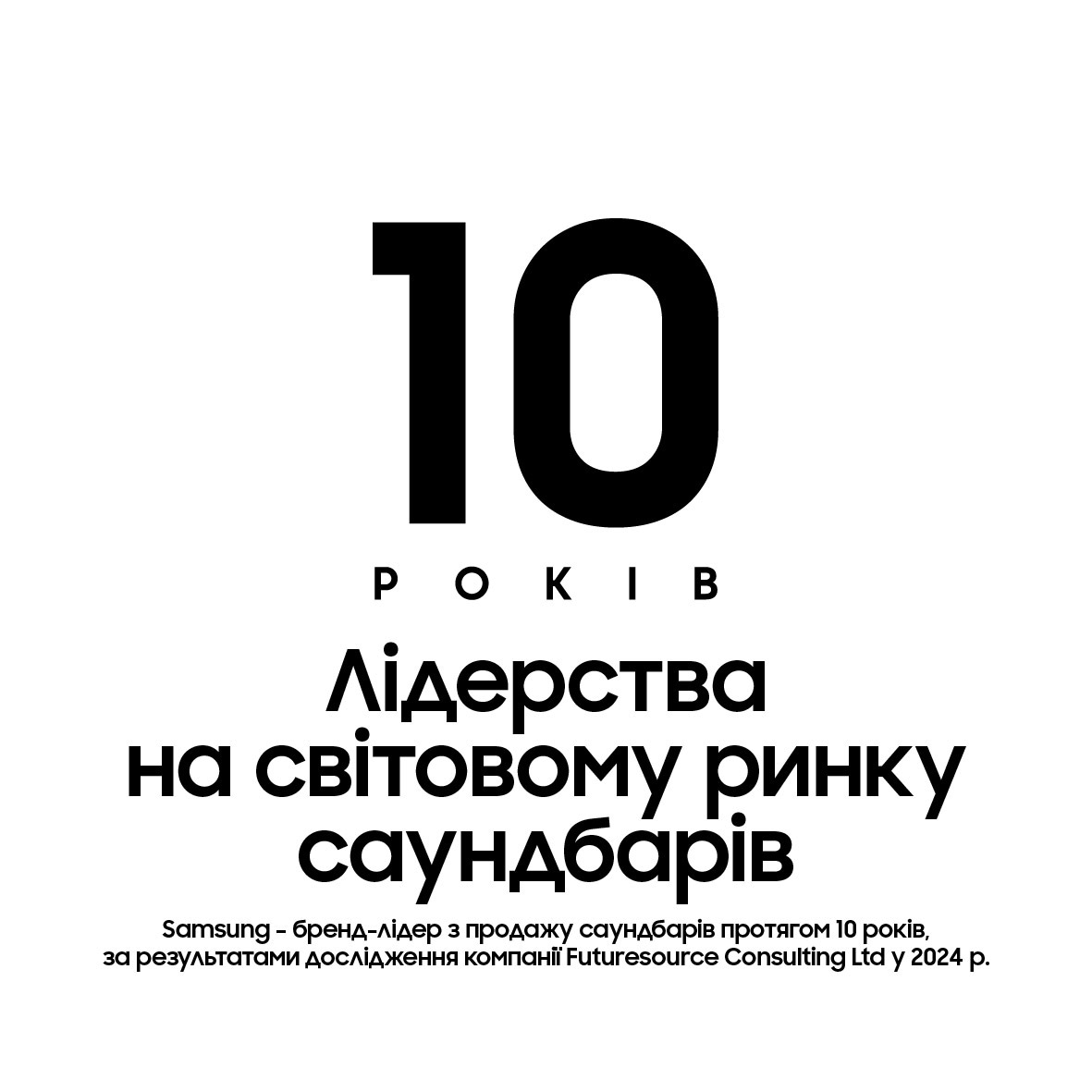 10 років лідерства на світовому ринку саундбарів