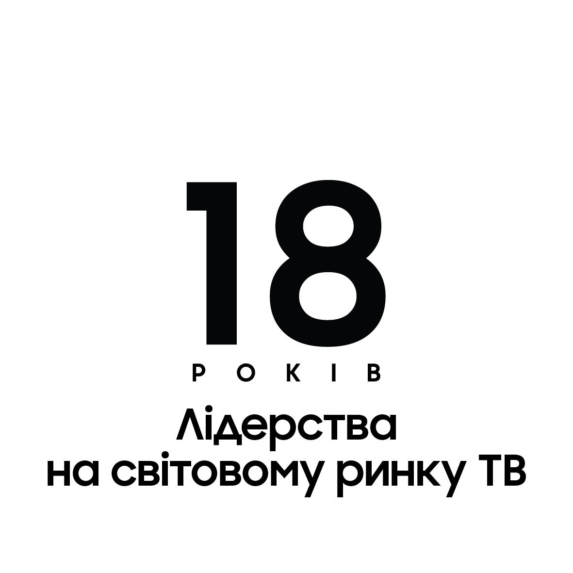 18 років лідерства на світовому ринку ТВ