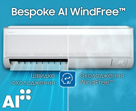 Під фразою «Bespoke AI WindFree» показано внутрішній блок із позначкою AI у центрі, що розділяє його на два режими: «Швидке охолодження» та «WindFree». «Знак сертифікації AI+» розташований унизу ліворуч.