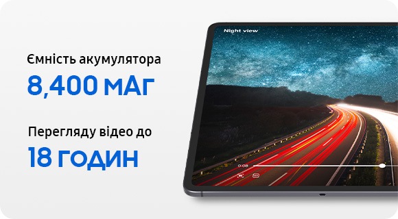 На екрані Galaxy Tab S11 відображається динамічне відео з рухом об'єкта по дорозі з написом: «Ємність акумулятора 8 400 мАг» та «До 18 годин перегляду відео», що підкреслює тривалий час автономної роботи для використання протягом дня.