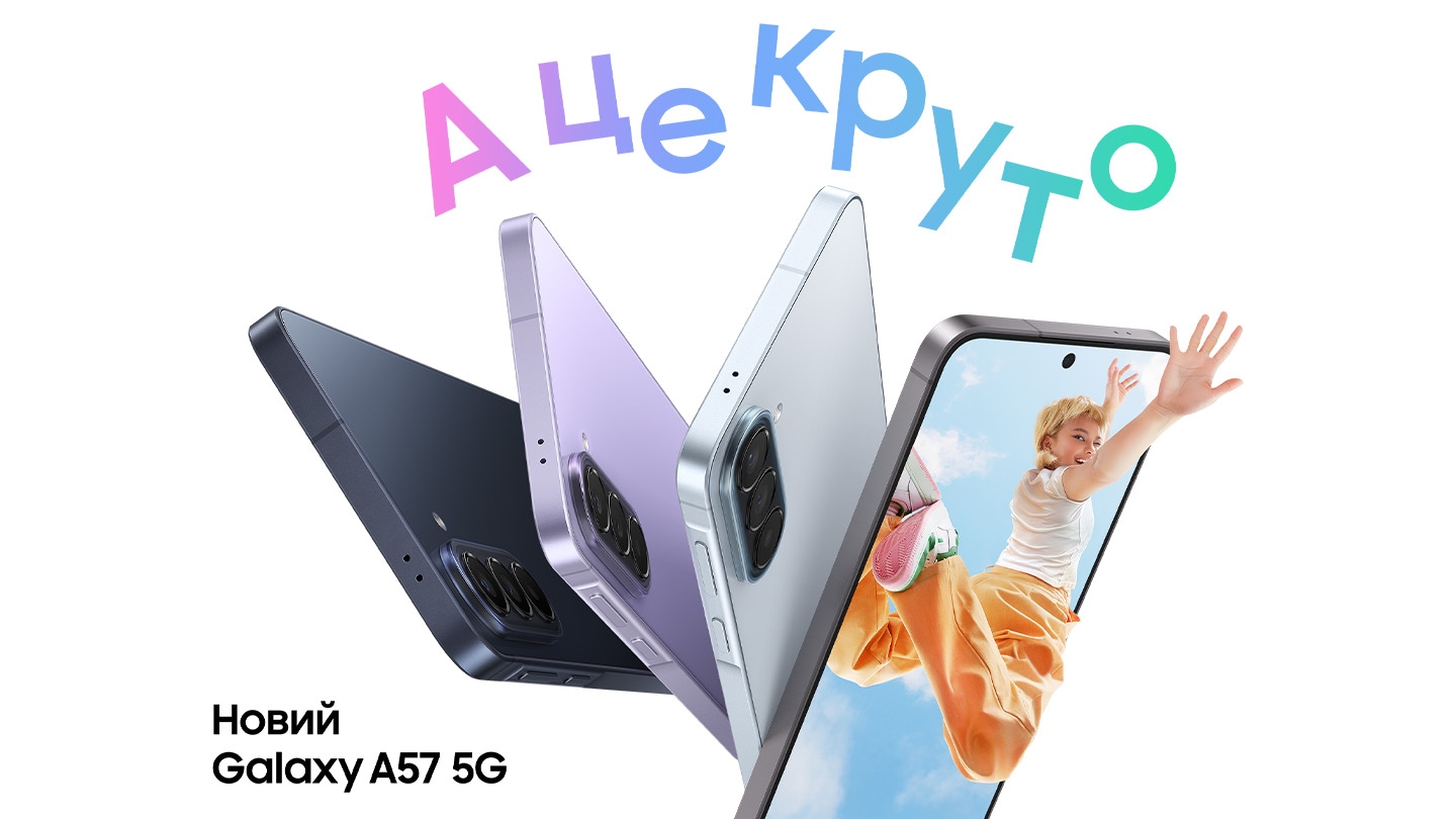 Galaxy A57 5G у кольорах Темно-синій, Бузковий та Світло-блакитний зображено збоку та ззаду, що підкреслює витончений дизайн і систему потрійної камери на задній панелі. Galaxy A57 5G у кольорі Сірий повернутий трохи праворуч, а на екрані видно мальовниче зображення молодої жінки, яка стрибає в повітря, простягнувши руку вперед, за межі екрана телефону. Awesome. Новий Galaxy A57 5G.