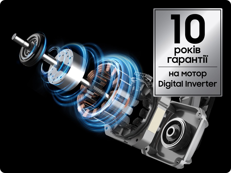 10 років гарантії на мотор Digital Inverter