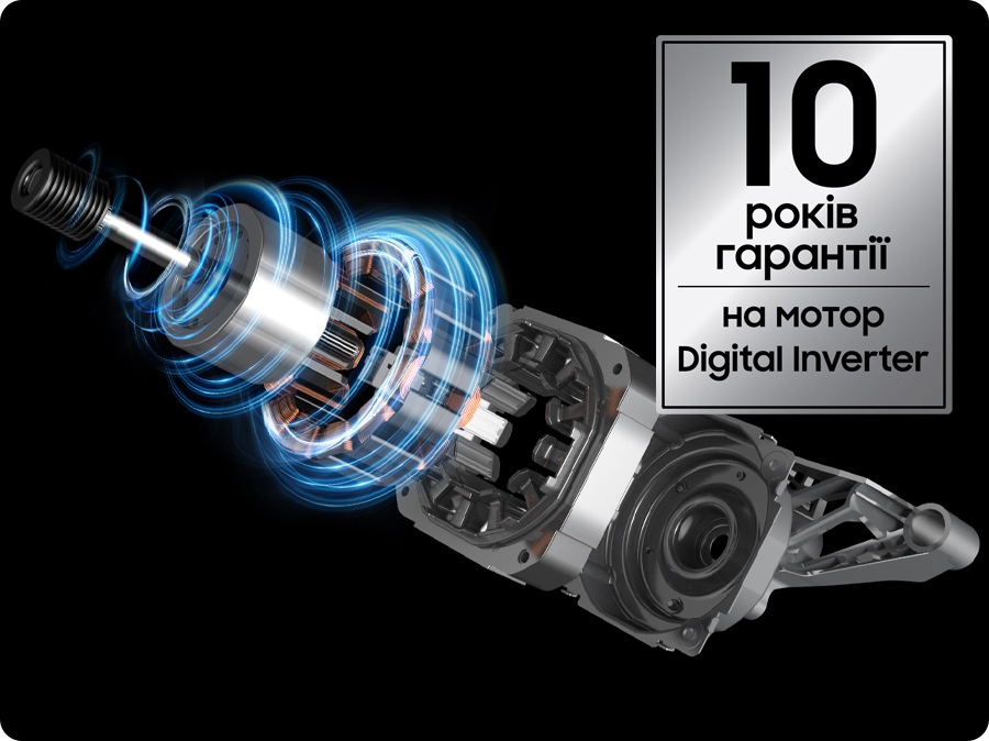 10 років гарантії на мотор Digital Inverter