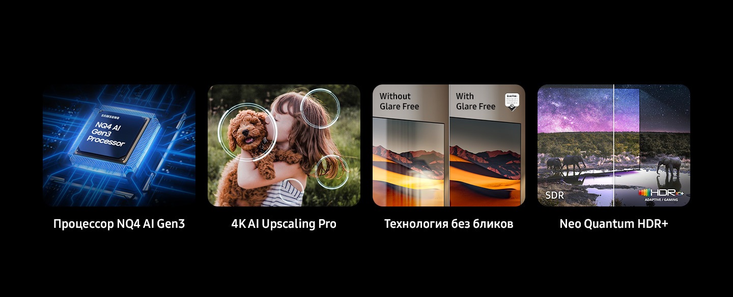 Процесор Samsung NQ4 AI Gen3. Покращення якості зображення великого розміру. Шумозаглушення, різкість, чорний колір. Quantum Mini LED Pro. Технологія Glare Free показує екрани без і з відблисками.