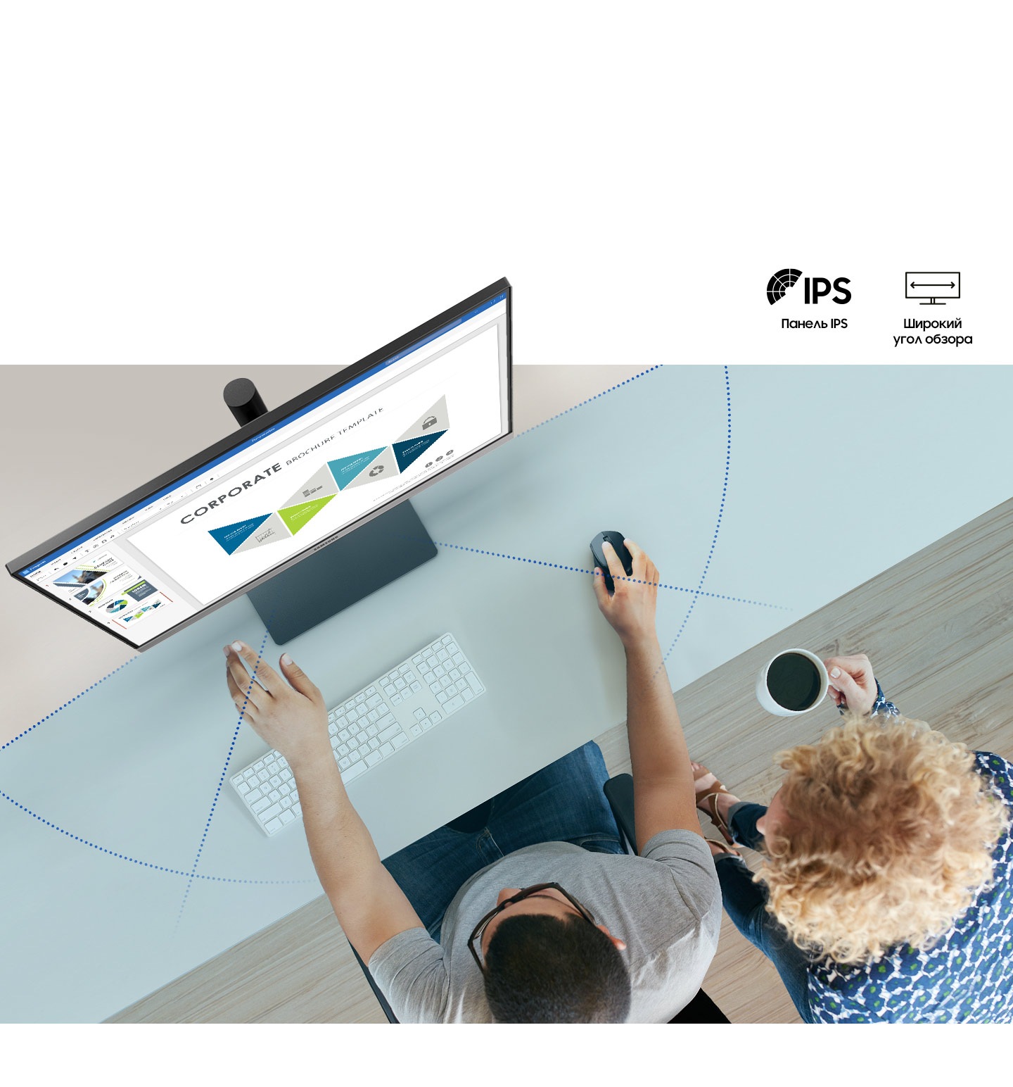 Вид сверху на двух работающих людей. Мышь, клавиатура и монитор на столе. Значки IPS-панели и широкого угла обзора.