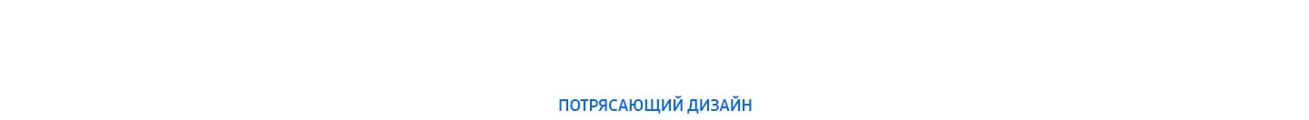 Потрясающий дизайн
