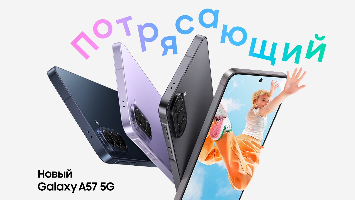 Galaxy A57 5G в цветах темно-синий, лиловый показан сбоку и сзади, что подчеркивает его тонкий дизайн и систему из трёх камер на задней панели. Galaxy A57 5G в цвете Awesome Gray слегка повернут вправо; на экране отображается красочное изображение молодой женщины, прыгающей в воздухе, а её рука выходит за пределы экрана телефона. Просто потрясающе. Новый Galaxy A57 5G.