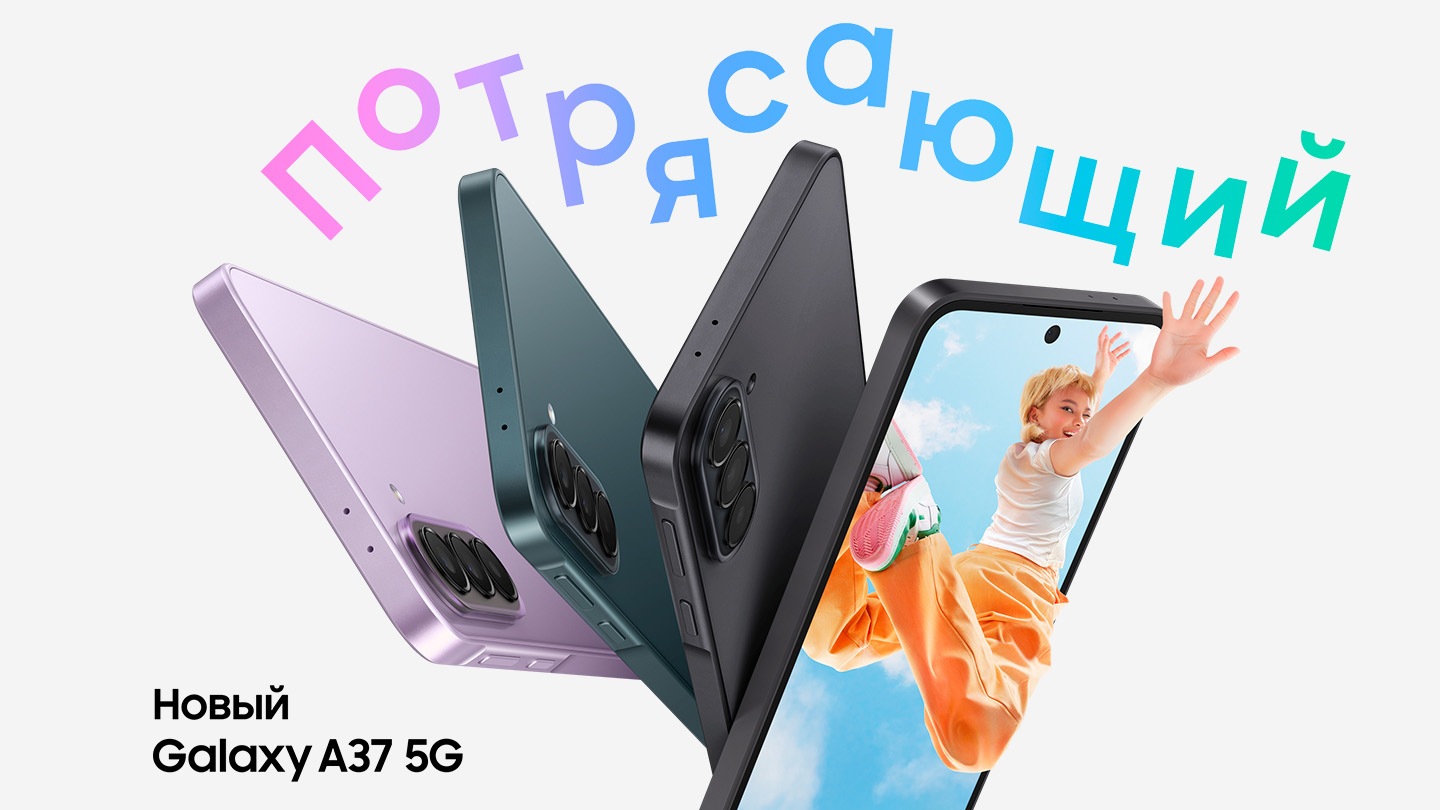 Galaxy A37 5G в потрясающем лавандовом и потрясающем серо-зеленом цветах показан сбоку и сзади, подчеркивая тонкий дизайн и систему тройных камер на задней панели. Смартфон Galaxy A37 5G, выполненный в потрясающем темно-коричневом цвете, обращен немного вправо, а на экране красочное изображение молодой женщины, подпрыгивающей в воздухе, вытянув руку за пределы экрана телефона. Потрясающе. Новый Galaxy A37 5G.