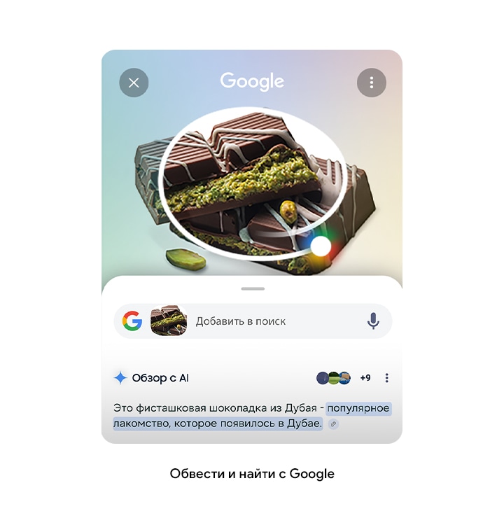 Немного шоколада из Дубая обведено кружком. Внизу вы увидите строку поиска Google с обзором результатов, полученных с помощью искусственного интеллекта.