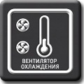 Вентилятор охлаждения 