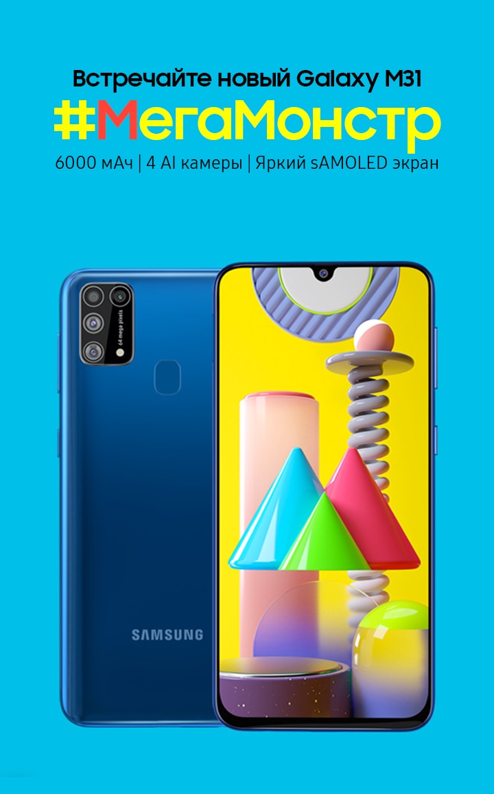 Смартфон Samsung Galaxy M31 128Gb синий характеристики | Цены и акции | Samsung РОССИЯ