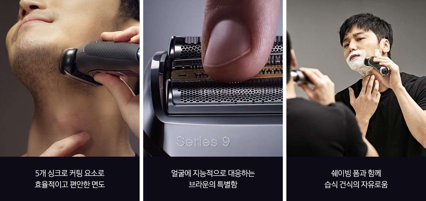턱을면도하는 모습과 아래 5개 싱크로 커팅 요소로 효율적이고 편안한 면도라는 문구, 면도날을 손으로 쓸어보는 모습과 아래 얼굴에 지능적으로 대응하는 브라운의 특별함 이라는 문구, 쉐이빙 폼을 바른 남성이 면도를 하는 모습과 쉐이빙 폼과 함께 습식 건식의 자유로움 이라는 문구가 보여집니다.