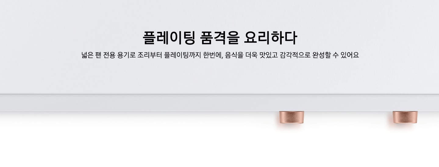 위에서 내려다본 제품의 확대된 모습이 보이고 그 위로 플레이팅 품격을 요리하다 넓은 팬 전용 용기로 조리부터 플레이팅까지 한번에, 음식을 더욱 맛있고 감각적으로 완성할 수 있어요 이라는 텍스트가 보입니다.