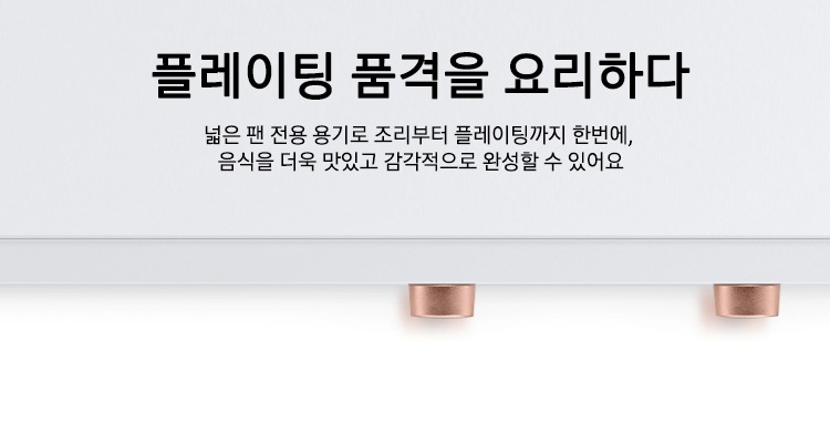 위에서 내려다본 제품의 확대된 모습이 보이고 그 위로 플레이팅 품격을 요리하다 넓은 팬 전용 용기로 조리부터 플레이팅까지 한번에, 음식을 더욱 맛있고 감각적으로 완성할 수 있어요 이라는 텍스트가 보입니다.