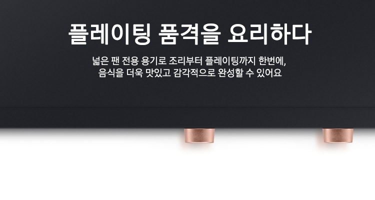 위에서 내려다본 제품의 확대된 모습이 보이고 그 위로 플레이팅 품격을 요리하다 넓은 팬 전용 용기로 조리부터 플레이팅까지 한번에, 음식을 더욱 맛있고 감각적으로 완성할 수 있어요 라는 텍스트가 보입니다.